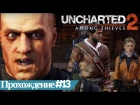 Прохождение Uncharted 2: Среди воров часть #13 Старый друг. Путь в Шамбалу. Разрушенный ...