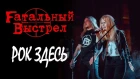 Fатальный Выстрел - Рок Здесь! (Live Music Video)