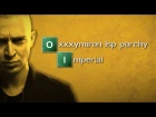 Oxxxymiron, ЛСП, Porchy - Imperial (Breaking Bad edition)