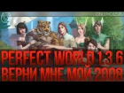 PERFECT WORLD. THE PW 1.3.6 — ВЕРНИ МНЕ МОЙ 2008