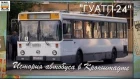 История автобуса в Кронштадте. "ГУАТП-24" | History of the bus in Kronstadt. "GUATP-24"