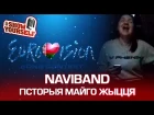 NAVIBAND Гісторыя майго жыцця cover (Eurovision 2017 - Belarus). Марта Волохіна #ShowYourself