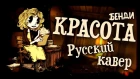 Beautiful | (РУССКИЙ КАВЕР) (RUS COVER by MilomanyPRO™) | TryHardNinja | BENDY ALICE SONG |【60 FPS】