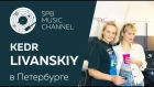 SPB MUSIC CHANNEL: Kedr Livanskiy в Петербурге