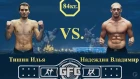 GORKY FIGHTING CHAMPIONSHIP 2019 ТИШИН ИЛЬЯ vs НАДЕЖДИН ВЛАДИМИР 84кг