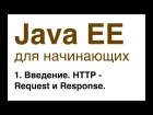 Java EE для начинающих. Урок 1: Введение. HTTP - Request и Response.