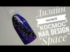 Дизайн ногтей "Космос" \ Nail desing "Space"