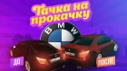 ТАЧКА НА ПРОКАЧКУ #2 ! СДЕЛАЛИ ЛЕГЕНДАРНУЮ BMW M5 E60 ИГРОКУ - RADMIR MTA