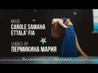 Carole Samaha - Ettala' Fia | Choreo by Пермикина Мария