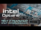 Неделя с Intel Optane – тест, обзор и сравнение с SSD / SSHD + мнение о NUC