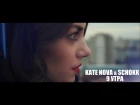 Kate Nova & Schokk - 9 Утра (режиссерская версия)