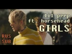 lil peep ft. horsehead - girls (перевод на русский язык с субтитрами)