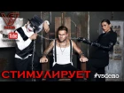 #vsdemo (Влад Соколовский) & Alex Curly - Стимулирует (Dance video)