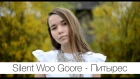 Silent Woo Goore - Питырес
