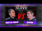 SLOVO | Ростов - Deep-eX-Sense vs. Барни (Main Event)