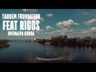 TAHDEM Foundation – Чайки feat. Rigos (ПРЕМЬЕРА КЛИПА)