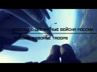 Воздушно-десантные войска России | Russian Airborne Troops