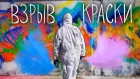 ВЗРЫВ КРАСКИ | Stak | Graffiti - Граффити