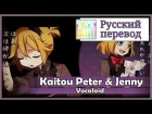 [Vocaloid RUS cover] j.am x Len - Kaitou Peter and Jenny [Harmony Team]