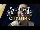 TrollfesT - Спутник (Sputnik) [2017]