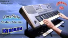 KorgStyle & Modern Martina -Журавли  (Korg Pa 900) Disco80