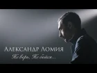 Александр Ломия – Не верь, не бойся, не проси (Live) X-Фактор 7