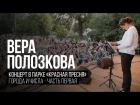 Вера Полозкова - Города и Числа (Часть 1)