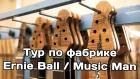 Тур по фабрике гитар Ernie Ball / Music Man