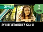 Лучшее лето нашей жизни - 2 серия (2013)