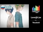 [Vocaloid RUS cover] Song Anyoka – Love@Liar [Harmony Team]