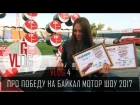 JG VLOG | Про победу на Байкал Мотор Шоу 2017