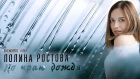 Полина Ростова - По краю дождя Boost ver. (Official Lyric Video)