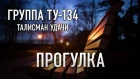 Группа ТУ-134 – Прогулка (2018)