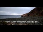 Счётчик Мыслей - Мост (Official Music Video 2017)