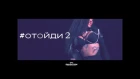 #Отойди2 - Mamikon ft. Karen ТУЗ (New 2017) (Live in Moscow) (Sevsation)