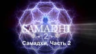 Самадхи, Часть 2 Это не то, что ты думаешь - Samadhi Part 2 (Russian)