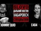 SLOVO: ДВ | Хабаровск - Е404 vs Johnny Quid (2 сезон, спецвызов)