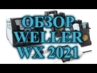 Weller паяльная станция WX 2021 Soldering station Weller