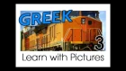 Learn Greek with Pictures - Getting Around in Vehicles