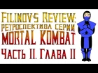 Filinov's Review - Ретроспектива серии Mortal Kombat. Часть 2. Глава 2.