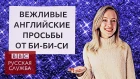 Английский язык на каждый день: как просят освободить место / Learn English with the BBC