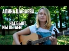Алла Пугачева - Нас бьют, мы летаем( Алина Шабаева .Cover)