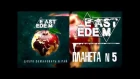 East of Edem - Планета N5 (Official Lyric Video)