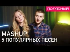 МЭШАП - 5 популярных песен / Полярный и NAMI