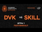 Академия Киберспорта Ситилинк. Полуфинал - Skill vs DVK,  game 1