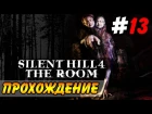 Silent Hill 4: The Room Прохождение #13 ● ВСЕ ГЛУБЖЕ В ИСТИНУ!