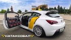 Яндекс такси на пневме с двумя восемнахами - Opel Astra GTC