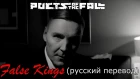 Poets of the Fall - False Kings (русский перевод)