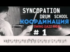 Уроки игры на барабанах Syncopation Drum School - Координация урок №1 Swing ( Jazz Ride )