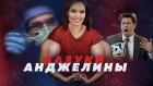РУКИ-БАЗУКИ ПРЕВРАЩАЕТСЯ В ДЖОЛИ // Алексей Казаков